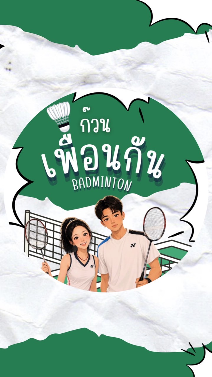 เพื่อนกัน ก๊วนแบดมินตัน🏸