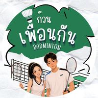 เพื่อนกัน ก๊วนแบดมินตัน🏸