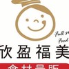 鑫福美食集