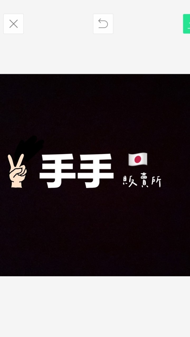 手手販賣所