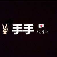 手手販賣所