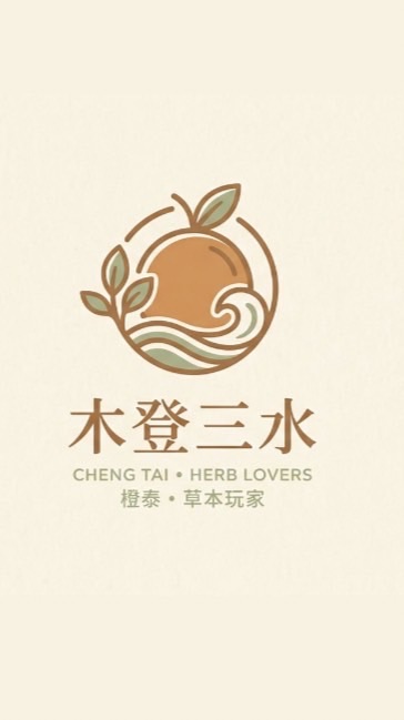 橙泰的本草分享區