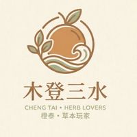 橙泰的本草分享區