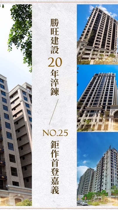 勝旺有嘉已購戶首群