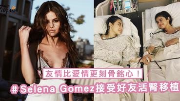 超感動！Selena Gomez接受好友活腎移植！友情隨時比愛情來得更刻骨銘心啊～