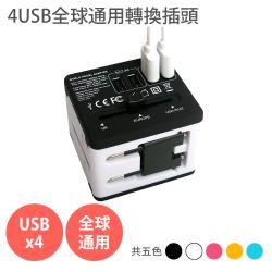 全球通用-Anra Z2 出國 旅行 萬用轉接頭/ 4USB 2.4A 智慧電流 插座 各國轉接頭