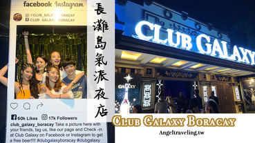 長灘島夜店2020》別再去Dmall上的夜店了！Club Galaxy Boracay顛覆你對菲律賓夜店的想像