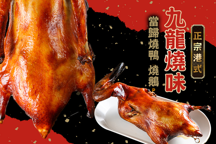 【桃園】正宗港式九龍燒味 #GOMAJI吃喝玩樂券#電子票券#美食餐飲