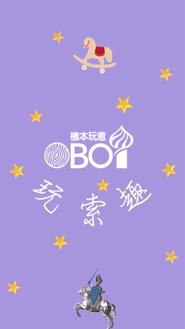 機本玩意的玩索趣