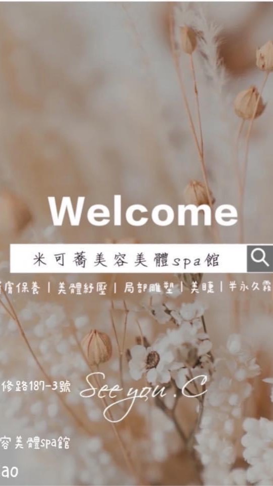 米可蕎美容美體Spa館