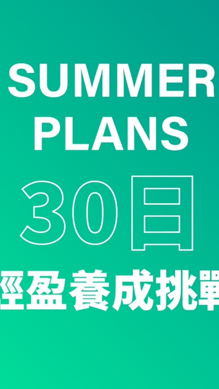 30日輕盈養成挑戰學員社群