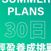 30日輕盈養成挑戰學員社群