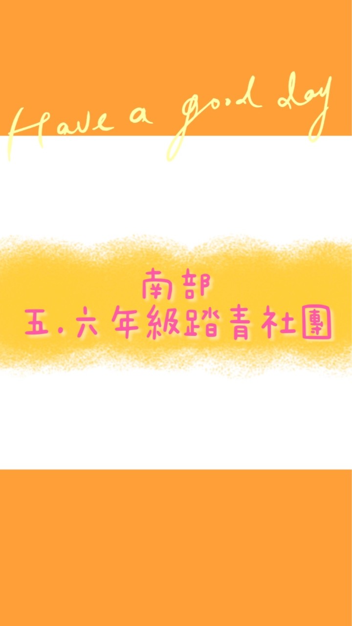 踏青社群💟南部五.六年級踏青社團