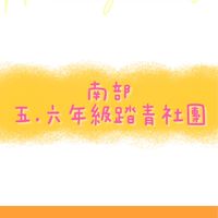 踏青社群💟南部五.六年級踏青社團