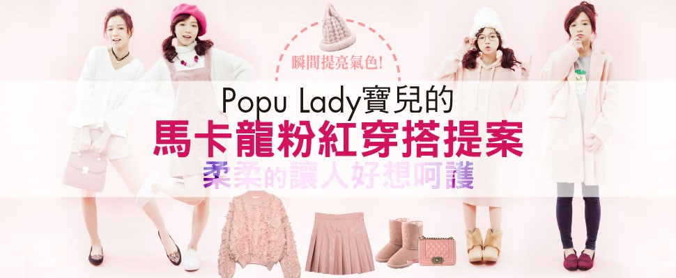 瞬間提亮氣色！Popu Lady寶兒的馬卡龍粉紅穿搭提案