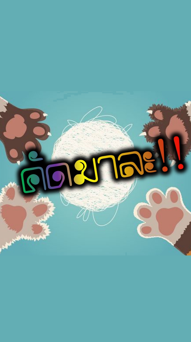 คัดมาละ!!