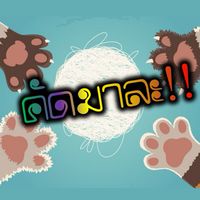 คัดมาละ!!