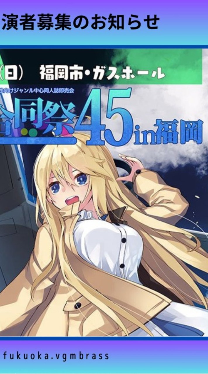 【1119大九州合同祭】ゲーム・アニメ楽団出演者グループ