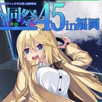 【1119大九州合同祭】ゲーム・アニメ楽団出演者グループ