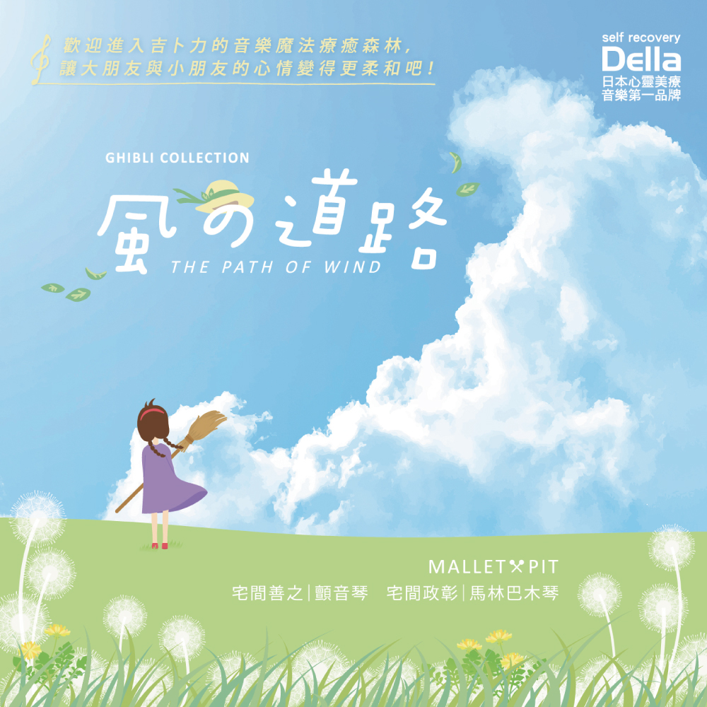 風的道路：宮崎駿、吉卜力動畫名曲選／鋼琴、木琴與顫音琴演奏