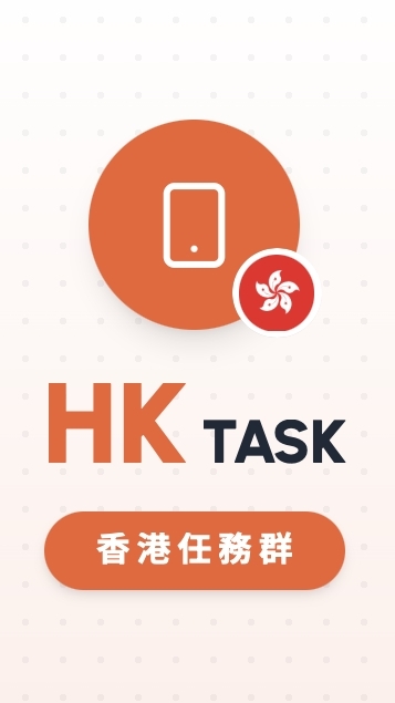數據收集手機錄音/兼職小任務群-香港區