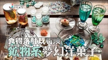 礦物系夢幻洋菓子