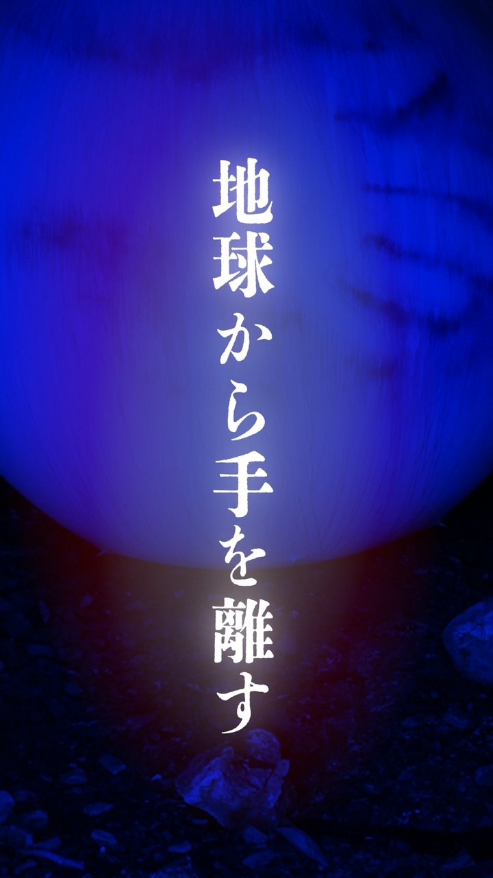 地球から手を離す