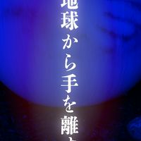 地球から手を離す