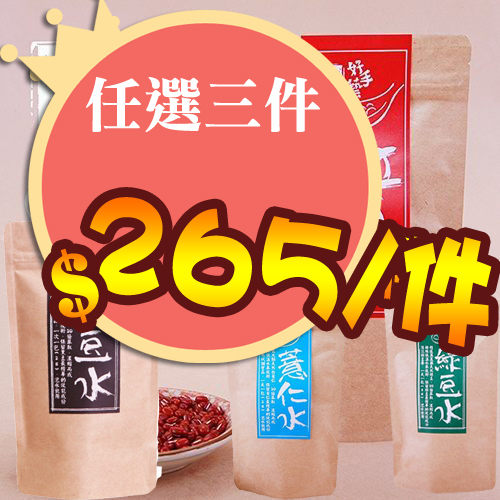 紅豆水 薏仁水 黑豆水 隨身包2g *30入 纖Q好手藝 易珈 易珈授權碼WH1410150015