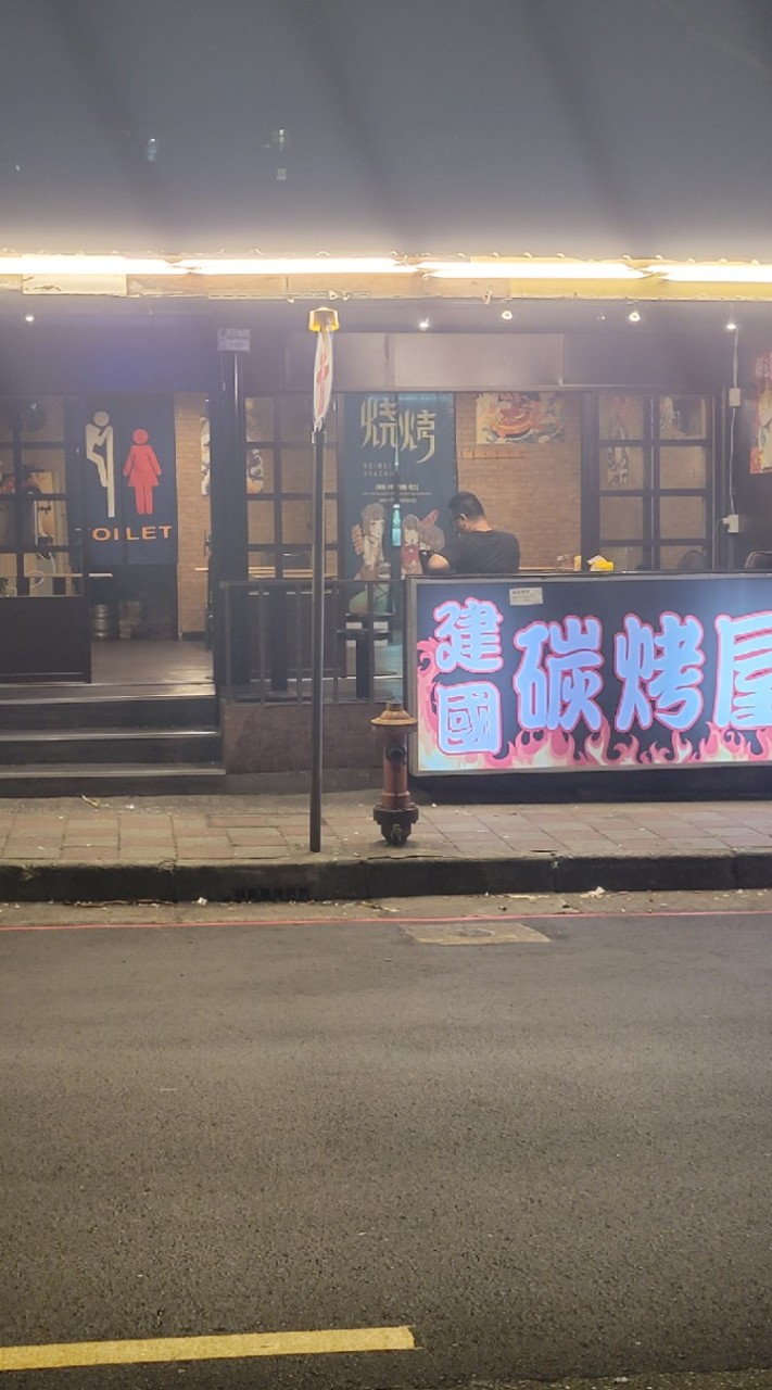 🔥炭烤屋🔥小酌食光