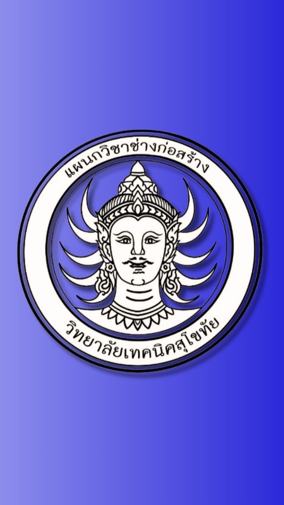 แผนกวิชาช่างก่อสร้าง วิทยาลัยเทคนิคสุโขทัย