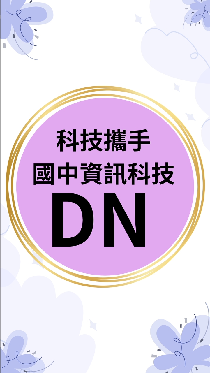 DN國中資訊科技