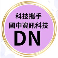 DN國中資訊科技