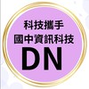 DN國中資訊科技