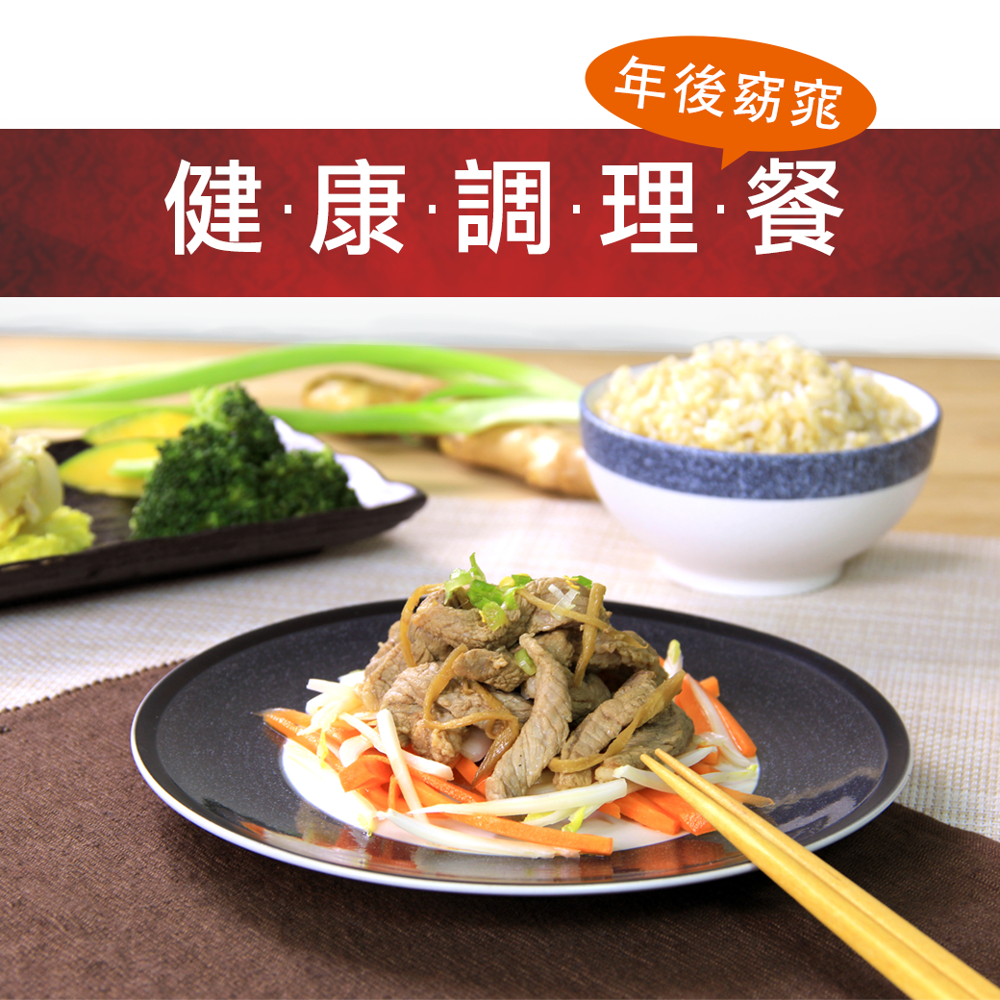 【健康調理餐】 適合大魚大肉三餐老是在外的你 每份主餐皆經由高溫「蒸煮」而成，少油少鹽，清爽保留食材風味 健康飲食是你改變的第一步！ 【口味分類】 蔥拌紅燒鯛魚 日式馬鈴薯燉雞 雙彩椒拌雞丁 番茄慢燉