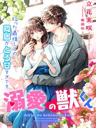 溺愛の獣くん～拾った最推しとの同居がとろ甘すぎです～