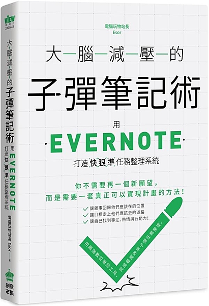 在發想新願望前，先為自己建立一套真正可以實現計畫的系統！ 其實，成為高效率工作者...