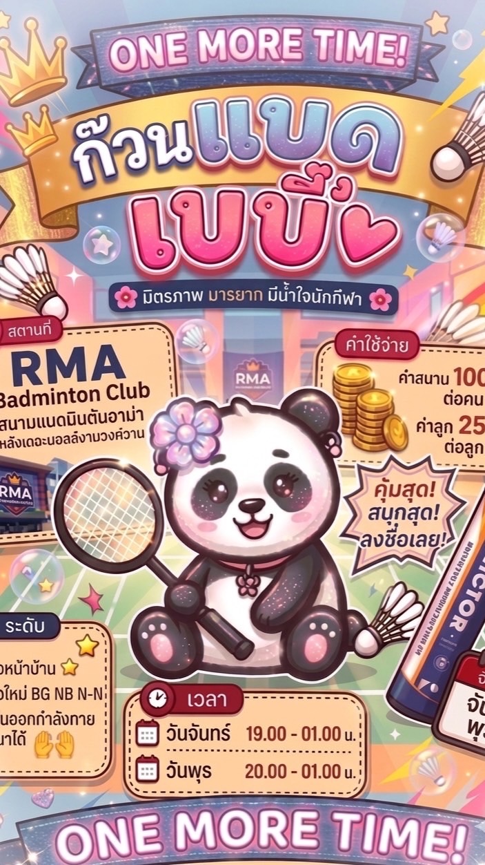 ก๊วน BADBABY one more time🐼🏸