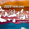 2025愛嶼搖滾