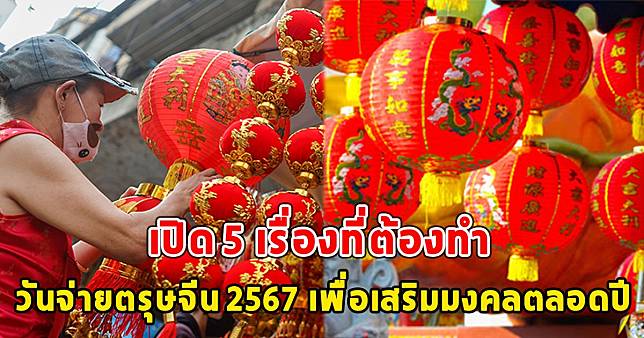 เปิด 5 เรื่องที่ต้องทำ วันจ่ายตรุษจีน 2567 เพื่อเสริมมงคลตลอดปี