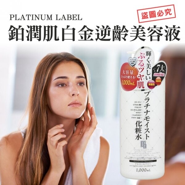 【PLATINUM LABEL】鉑潤肌白金逆齡美容液1000ml