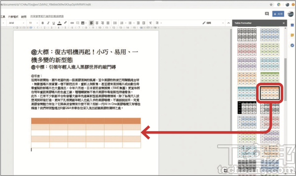 Google文件的免費外掛功能：美化表格樣式與自行設計表格風格