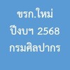 ปีงบฯ 2568 ข้าราชการบรรจุใหม่ กรมศิลปากร