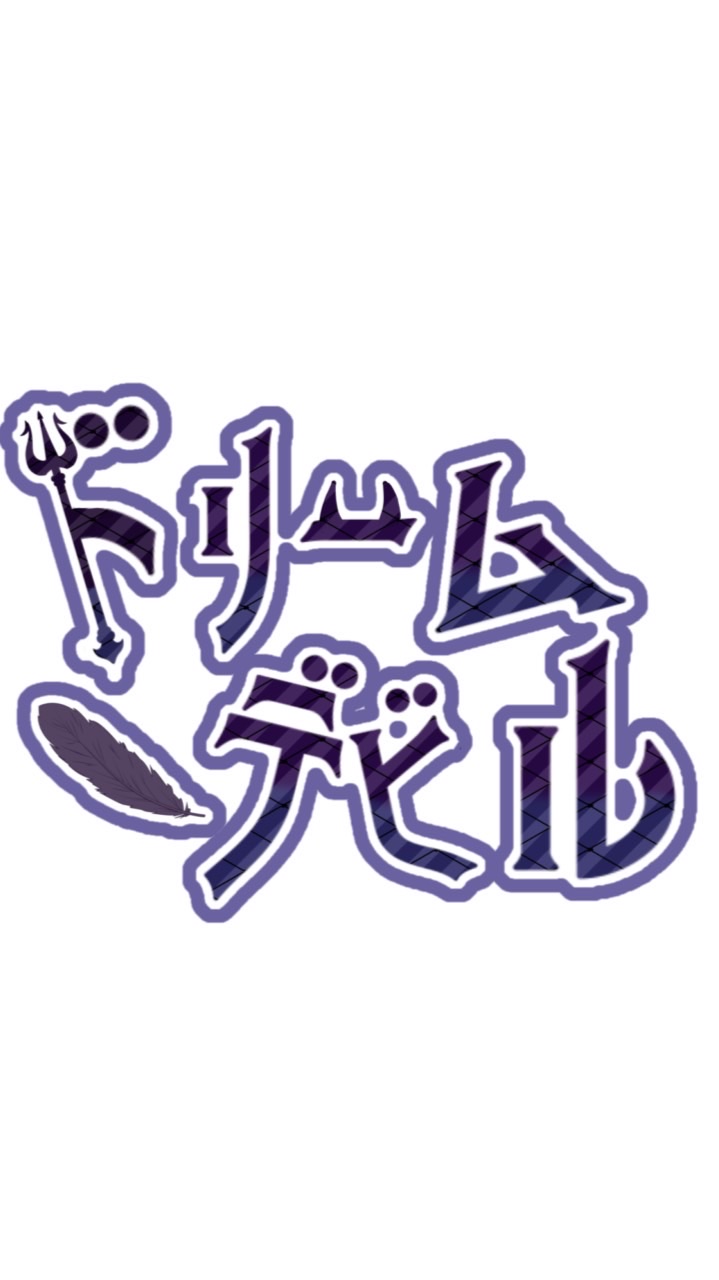 Dream devil【どりでび！】 〜裏方大募集〜