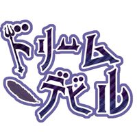 Dream devil【どりでび！】 〜裏方大募集〜