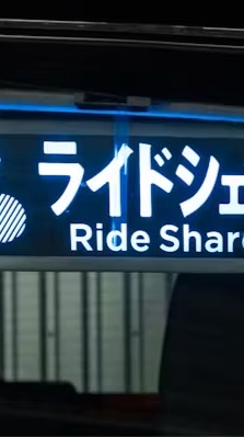 ライドシェア（埼玉県）