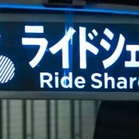 ライドシェア（埼玉県）