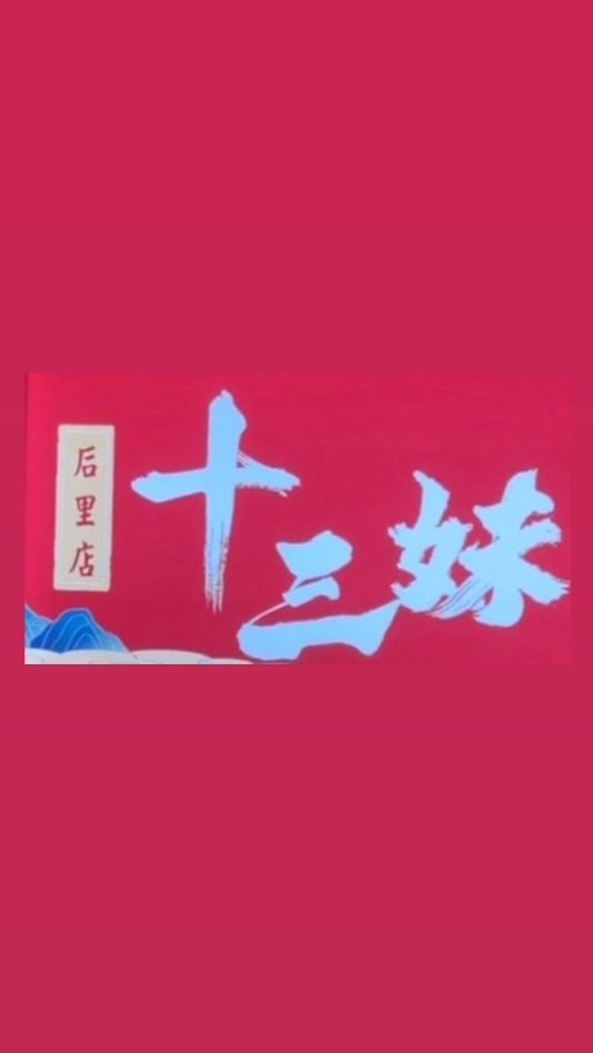 十三妹螺螄粉后里店🌟