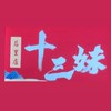 十三妹螺螄粉后里店🌟