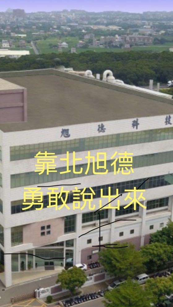 靠北旭德